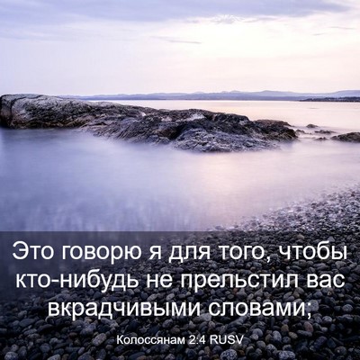 Picture 03 - Колоссянам 2:4 RUSV - Это говорю я для того, - Bible Verse Picture