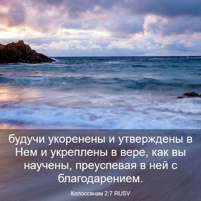 Picture 03 - Колоссянам 2:7 RUSV - будучи укоренены и - Bible Verse Picture