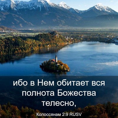 Picture 03 - Колоссянам 2:9 RUSV - ибо в Нем обитает вся - Bible Verse Picture