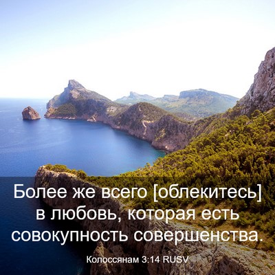 Picture 03 - Колоссянам 3:14 RUSV - Более же всего [облекитесь] - Bible Verse Picture
