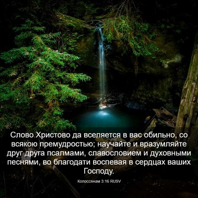 Picture 03 - Колоссянам 3:16 RUSV - Слово Христово да - Bible Verse Picture