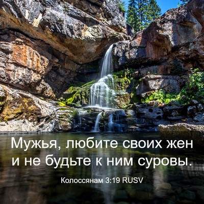 Picture 03 - Колоссянам 3:19 RUSV - Мужья, любите своих жен и - Bible Verse Picture