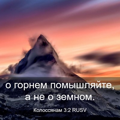 Picture 03 - Колоссянам 3:2 RUSV - о горнем помышляйте, а не о - Bible Verse Picture