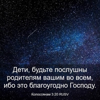Picture 03 - Колоссянам 3:20 RUSV - Дети, будьте послушны - Bible Verse Picture
