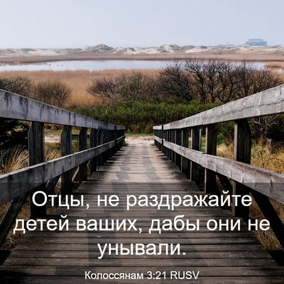 Picture 03 - Колоссянам 3:21 RUSV - Отцы, не раздражайте детей - Bible Verse Picture