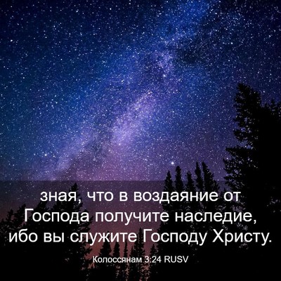 Picture 03 - Колоссянам 3:24 RUSV - зная, что в воздаяние от - Bible Verse Picture