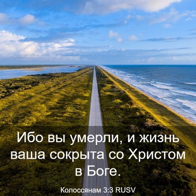 Picture 03 - Колоссянам 3:3 RUSV - Ибо вы умерли, и жизнь ваша - Bible Verse Picture