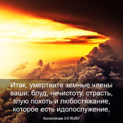 Picture 03 - Колоссянам 3:5 RUSV - Итак, умертвите земные - Bible Verse Picture