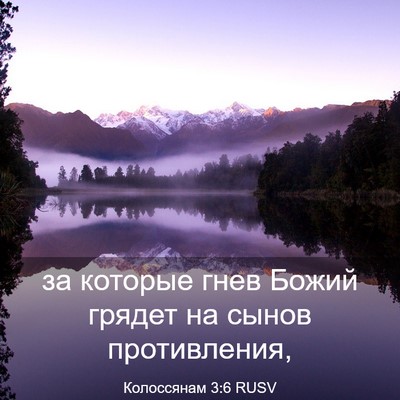 Picture 03 - Колоссянам 3:6 RUSV - за которые гнев Божий - Bible Verse Picture