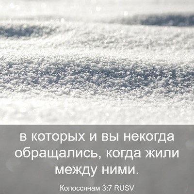 Picture 03 - Колоссянам 3:7 RUSV - в которых и вы некогда - Bible Verse Picture