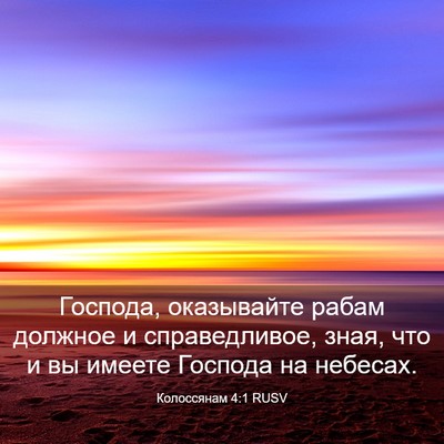 Picture 03 - Колоссянам 4:1 RUSV - Господа, оказывайте рабам - Bible Verse Picture
