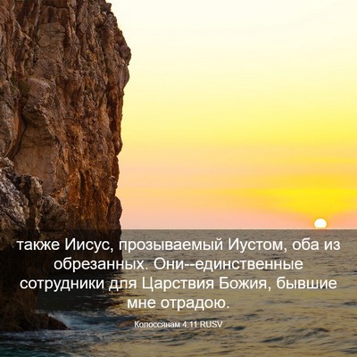 Picture 03 - Колоссянам 4:11 RUSV - также Иисус, прозываемый - Bible Verse Picture