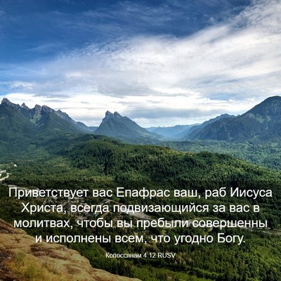 Picture 03 - Колоссянам 4:12 RUSV - Приветствует вас Епафрас - Bible Verse Picture