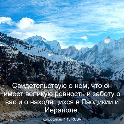 Picture 03 - Колоссянам 4:13 RUSV - Свидетельствую о нем, что - Bible Verse Picture