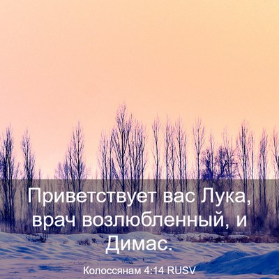 Picture 03 - Колоссянам 4:14 RUSV - Приветствует вас Лука, - Bible Verse Picture