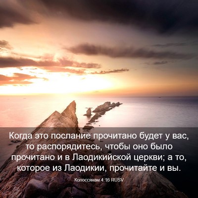 Picture 03 - Колоссянам 4:16 RUSV - Когда это послание - Bible Verse Picture