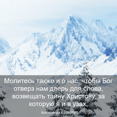 Picture 03 - Колоссянам 4:3 RUSV - Молитесь также и о нас, - Bible Verse Picture