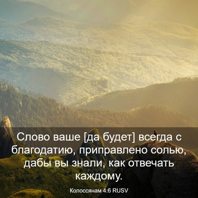 Picture 03 - Колоссянам 4:6 RUSV - Слово ваше [да будет] - Bible Verse Picture
