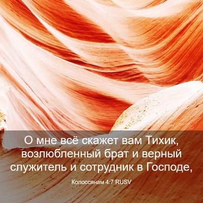 Picture 03 - Колоссянам 4:7 RUSV - О мне всё скажет вам Тихик, - Bible Verse Picture