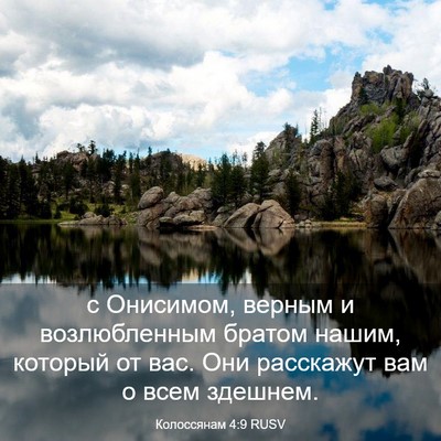 Picture 03 - Колоссянам 4:9 RUSV - с Онисимом, верным и - Bible Verse Picture