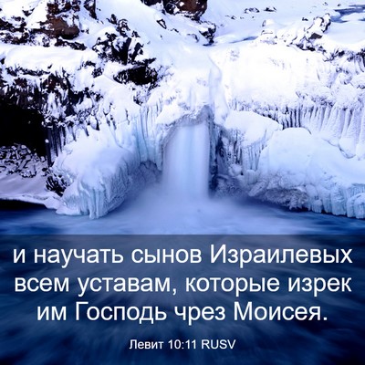 Picture 03 - Левит 10:11 RUSV - и научать сынов Израилевых - Bible Verse Picture