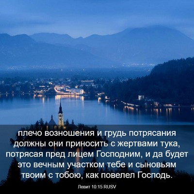 Picture 03 - Левит 10:15 RUSV - плечо возношения и грудь - Bible Verse Picture