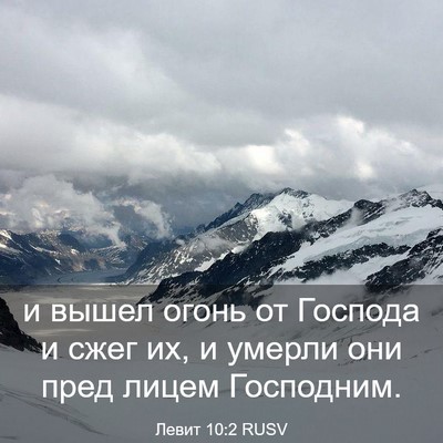 Picture 03 - Левит 10:2 RUSV - и вышел огонь от Господа и - Bible Verse Picture