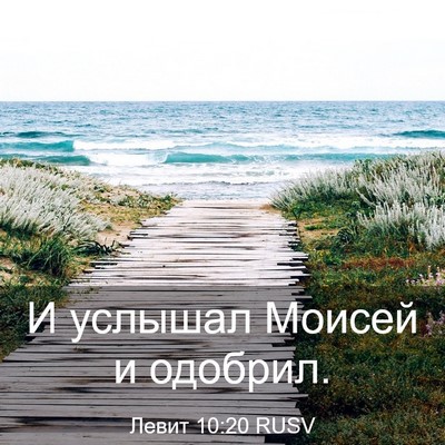Picture 03 - Левит 10:20 RUSV - И услышал Моисей и - Bible Verse Picture