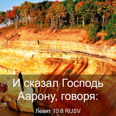 Picture 03 - Левит 10:8 RUSV - И сказал Господь Аарону, - Bible Verse Picture