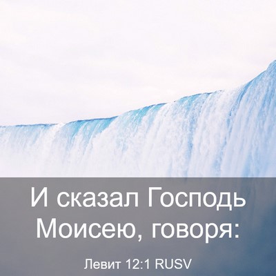 Picture 03 - Левит 12:1 RUSV - И сказал Господь Моисею, - Bible Verse Picture