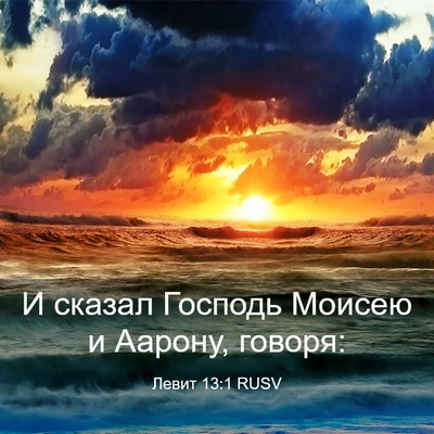 Picture 03 - Левит 13:1 RUSV - И сказал Господь Моисею и - Bible Verse Picture