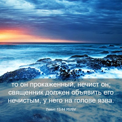 Picture 03 - Левит 13:44 RUSV - то он прокаженный, нечист - Bible Verse Picture