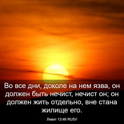 Picture 03 - Левит 13:46 RUSV - Во все дни, доколе на нем - Bible Verse Picture