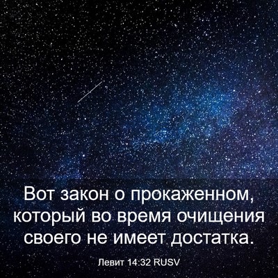 Picture 03 - Левит 14:32 RUSV - Вот закон о прокаженном, - Bible Verse Picture