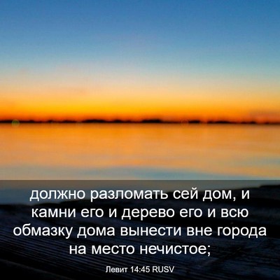 Picture 03 - Левит 14:45 RUSV - должно разломать сей дом, и - Bible Verse Picture