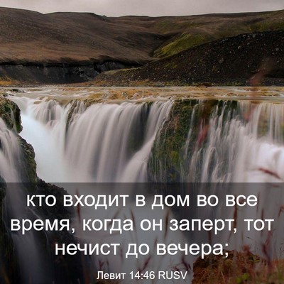 Picture 03 - Левит 14:46 RUSV - кто входит в дом во все - Bible Verse Picture
