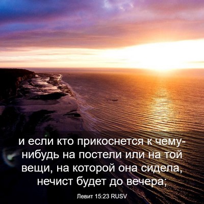 Picture 03 - Левит 15:23 RUSV - и если кто прикоснется к - Bible Verse Picture