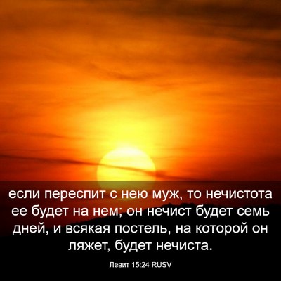 Picture 03 - Левит 15:24 RUSV - если переспит с нею муж, то - Bible Verse Picture