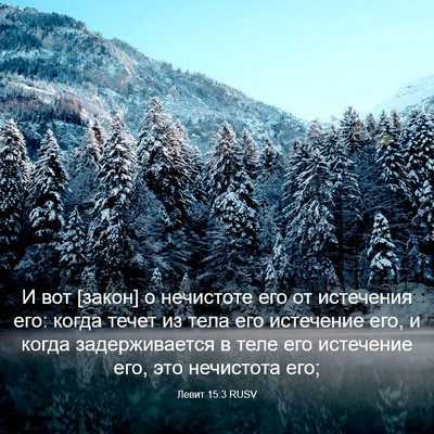 Picture 03 - Левит 15:3 RUSV - И вот [закон] о нечистоте - Bible Verse Picture