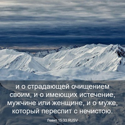 Picture 03 - Левит 15:33 RUSV - и о страдающей очищением - Bible Verse Picture