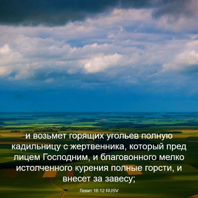 Picture 03 - Левит 16:12 RUSV - и возьмет горящих угольев - Bible Verse Picture