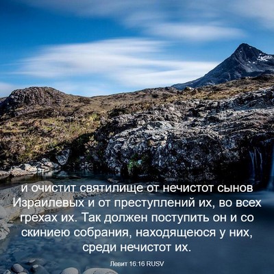 Picture 03 - Левит 16:16 RUSV - и очистит святилище от - Bible Verse Picture