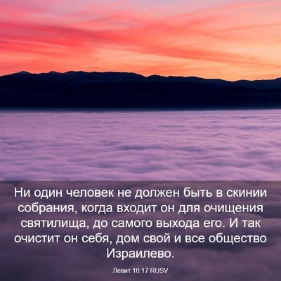 Picture 03 - Левит 16:17 RUSV - Ни один человек не должен - Bible Verse Picture