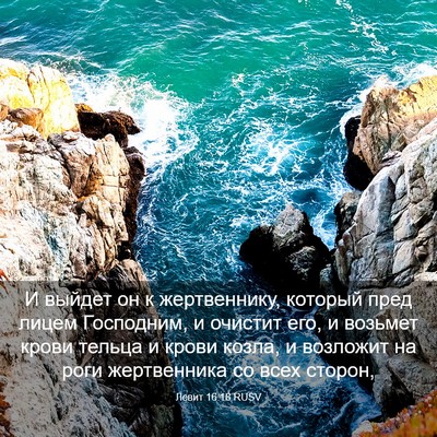 Picture 03 - Левит 16:18 RUSV - И выйдет он к жертвеннику, - Bible Verse Picture