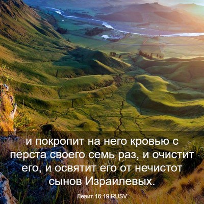 Picture 03 - Левит 16:19 RUSV - и покропит на него кровью с - Bible Verse Picture