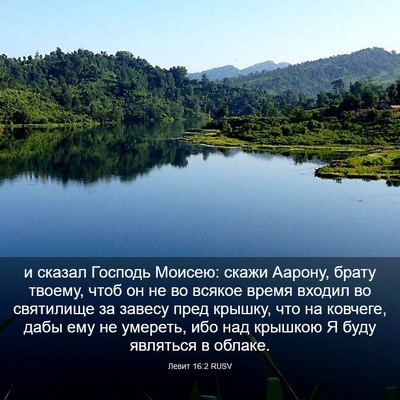 Picture 03 - Левит 16:2 RUSV - и сказал Господь Моисею: - Bible Verse Picture