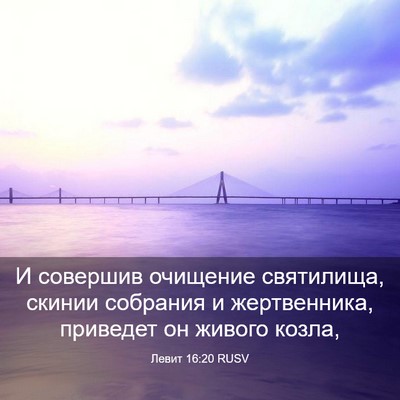 Picture 03 - Левит 16:20 RUSV - И совершив очищение - Bible Verse Picture