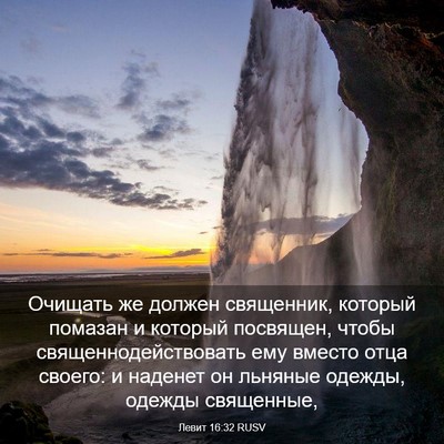 Picture 03 - Левит 16:32 RUSV - Очищать же должен - Bible Verse Picture