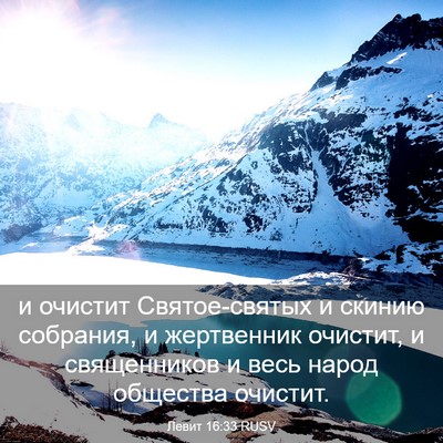 Picture 03 - Левит 16:33 RUSV - и очистит Святое-святых и - Bible Verse Picture