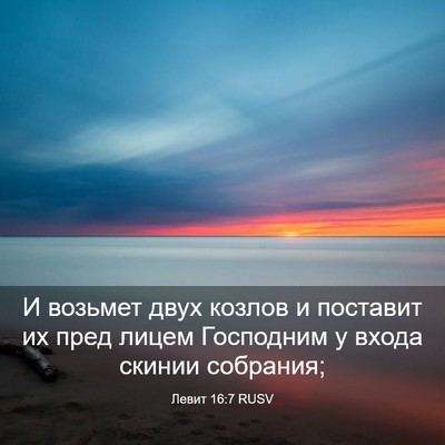 Picture 03 - Левит 16:7 RUSV - И возьмет двух козлов и - Bible Verse Picture